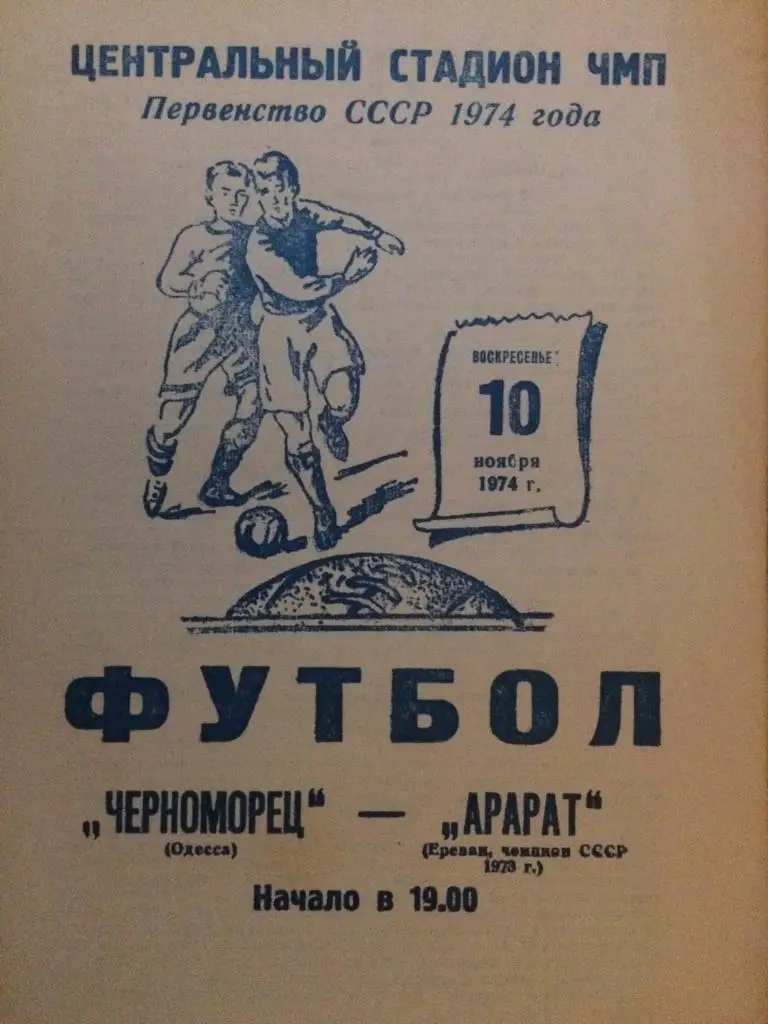 Черноморец (Одесса) - Арарат (Ереван) 10.11.1974 г.