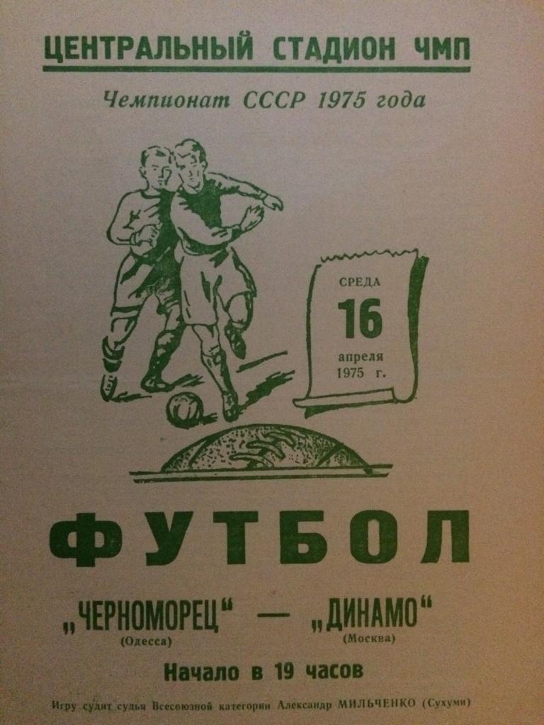 Черноморец (Одесса) - Динамо (М) 16.04.1975 г.