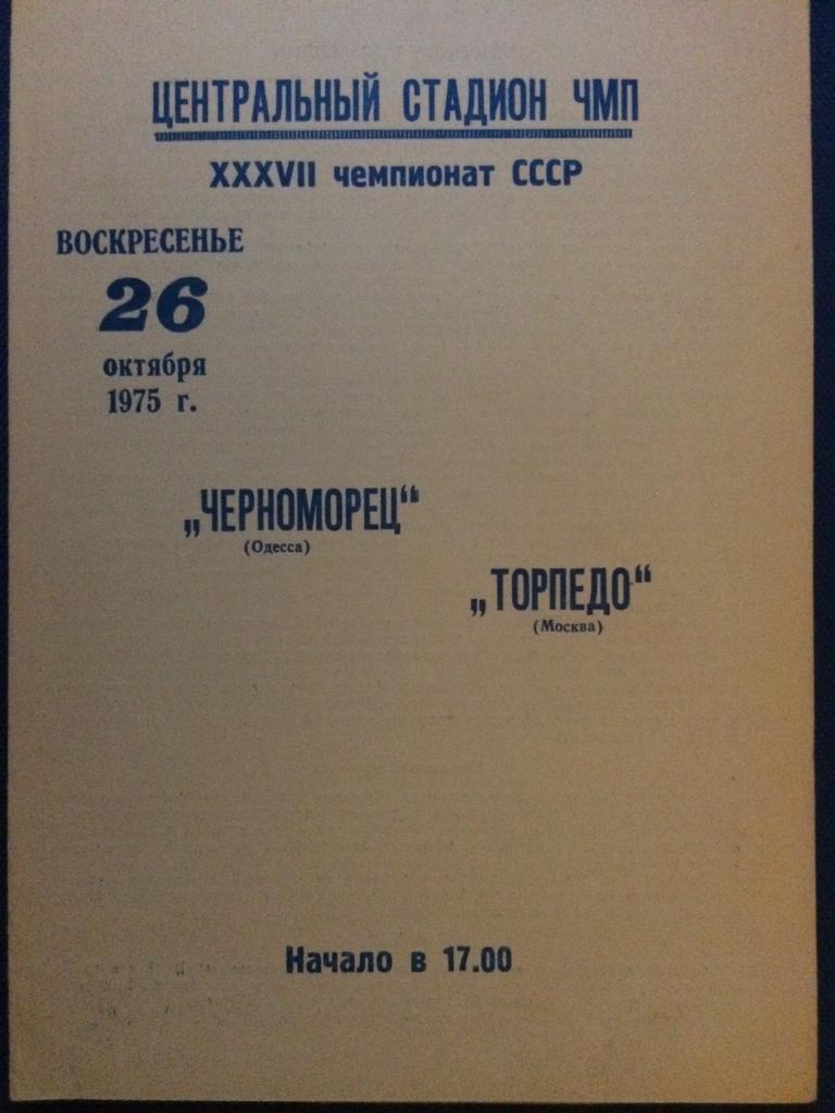 Черноморец (Одесса) - Торпедо (М) 26.10.1975 г.