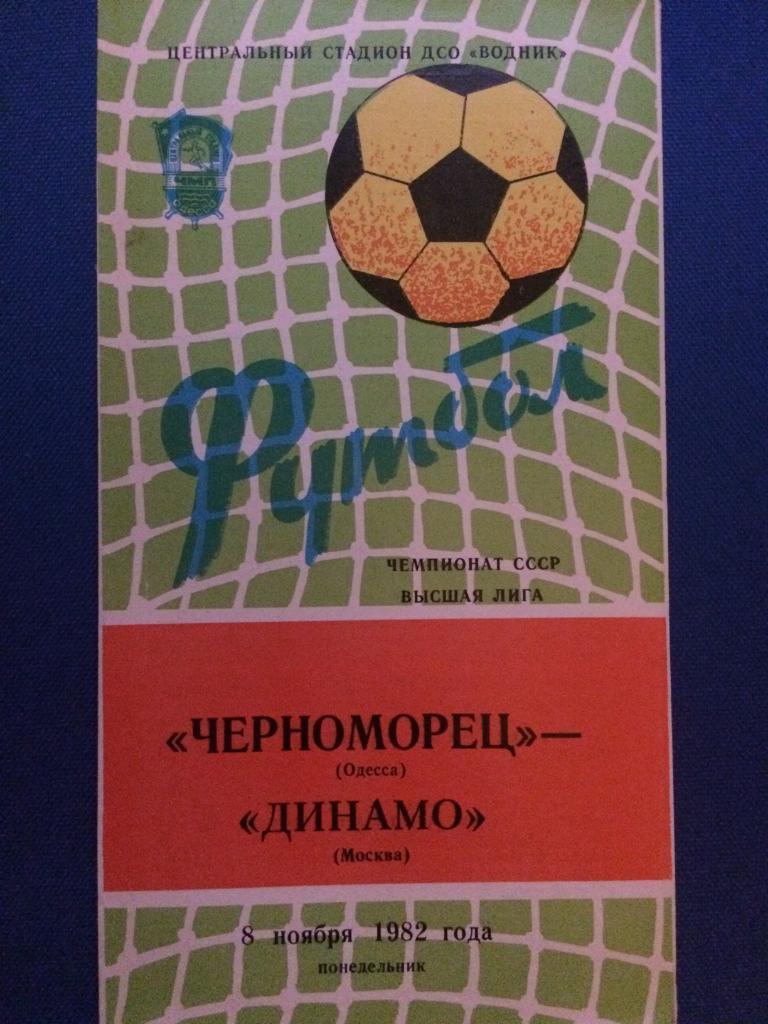 Черноморец (Одесса) - Динамо (М) 08.11.1982 г.