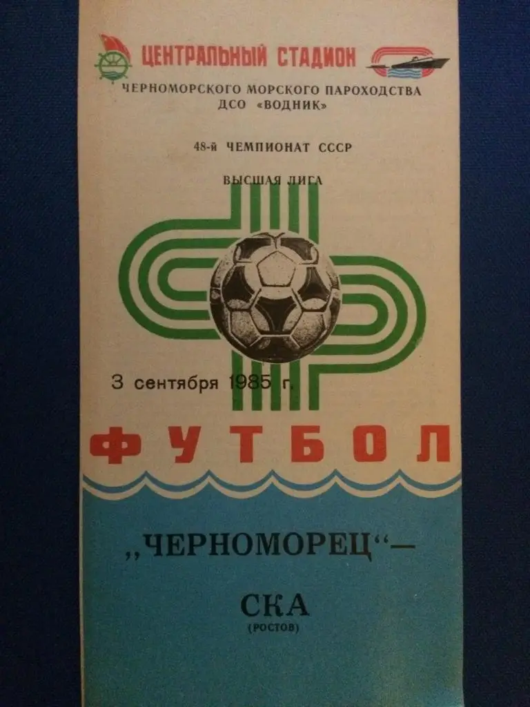 Черноморец (Одесса) - СКА (Р-н-Д) 03.09.1985 г.
