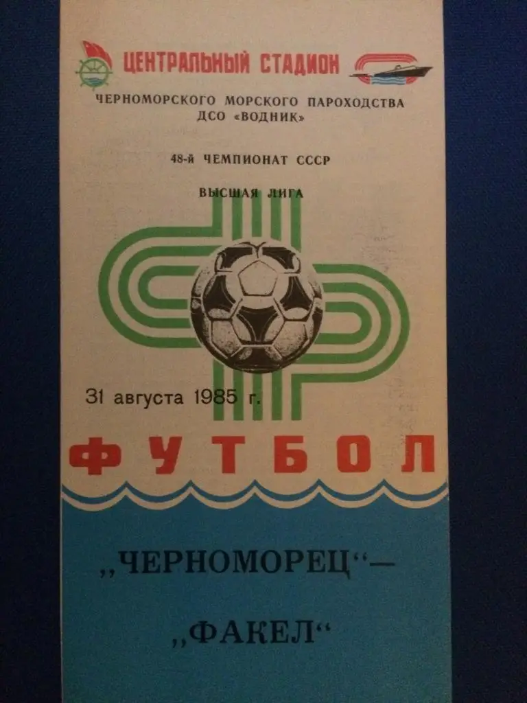Черноморец (Одесса) - Факел (Воронеж) 31.08.1985 г.