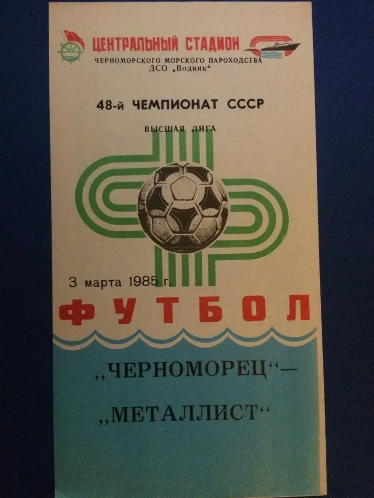 Черноморец (Одесса) - Металлист (Харьков) 03.03.1985 г.