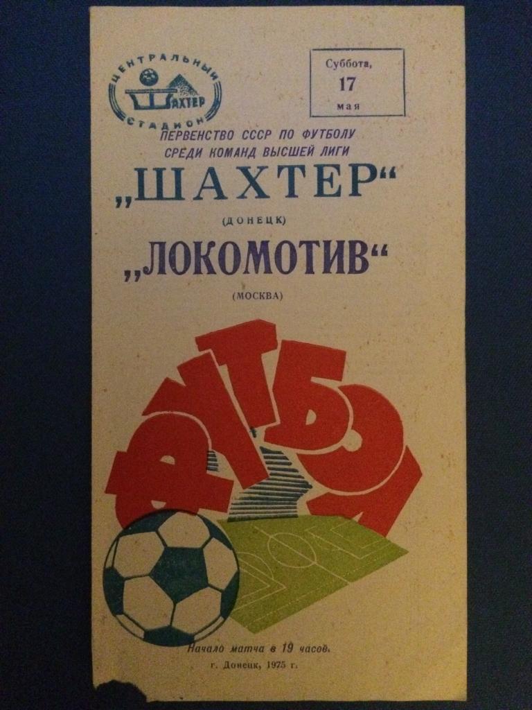Шахтёр (Донецк) - Локомотив (М) 17.05.1975 г.