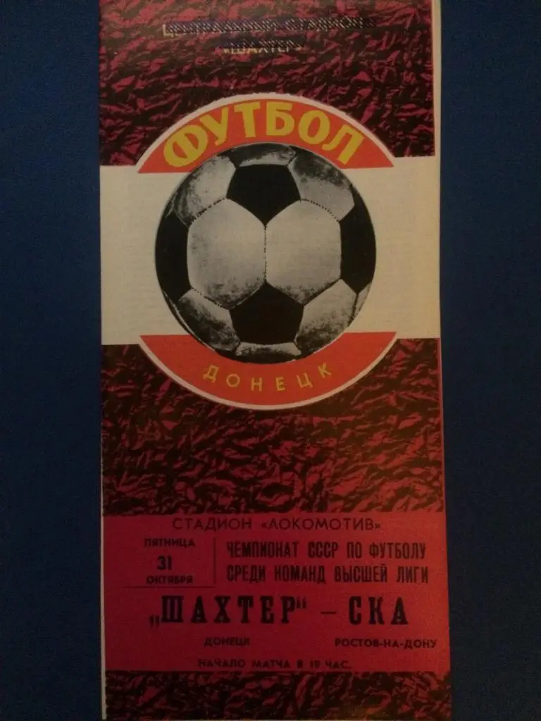 Шахтёр (Донецк) - СКА (Р-н-Д) 31.10.1980 г.
