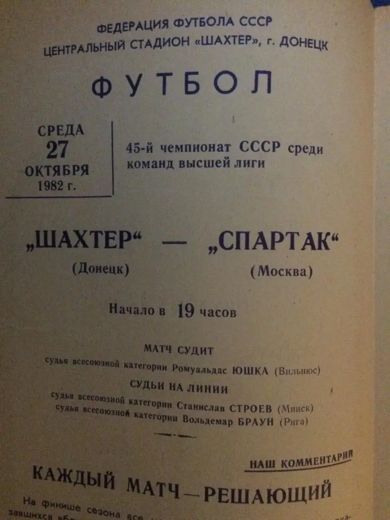 Шахтёр (Донецк) - Спартак (М) 27.10.1982 г. 1