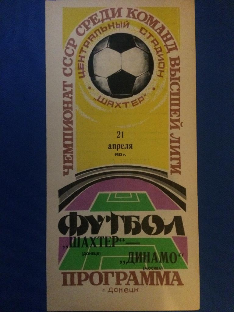 Шахтёр (Донецк) - Динамо (М) 21.04.1982 г.