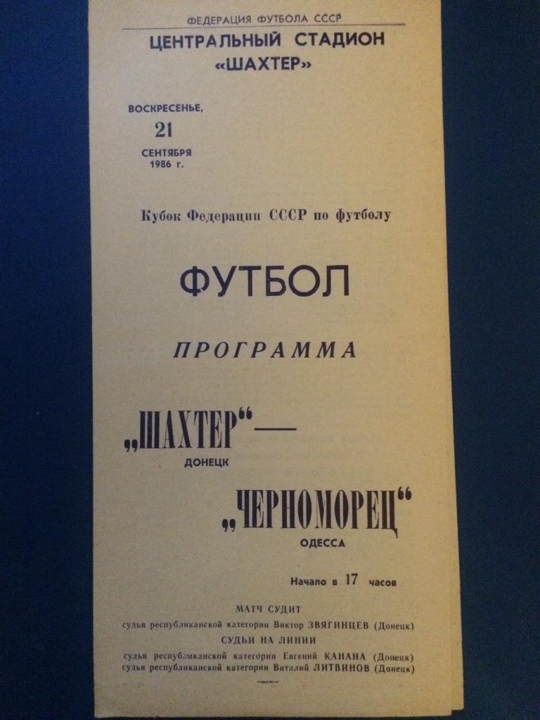 Шахтёр (Донецк) - Черноморец (Одесса) кубок Федерации футбола СССР 21.09.1986 г.