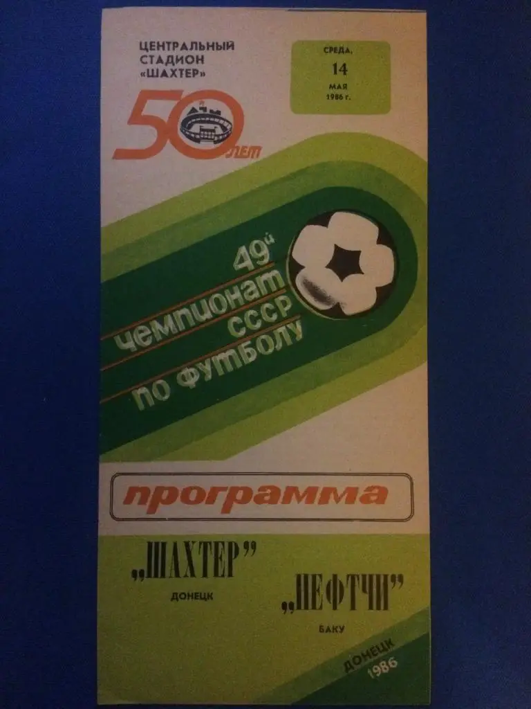 Шахтёр (Донецк) - Нефтчи (Баку) 14.05.1986 г.