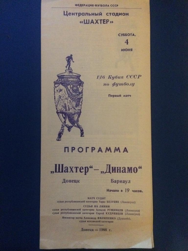 Шахтёр (Донецк) - Динамо (Барнаул) 1\16 финала кубка СССР 04.06.1988 г.