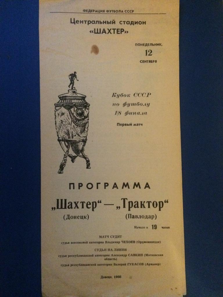 Шахтёр (Донецк) - Трактор (Павлодар) 1\8 финала кубка СССР 12.09.1988 г.