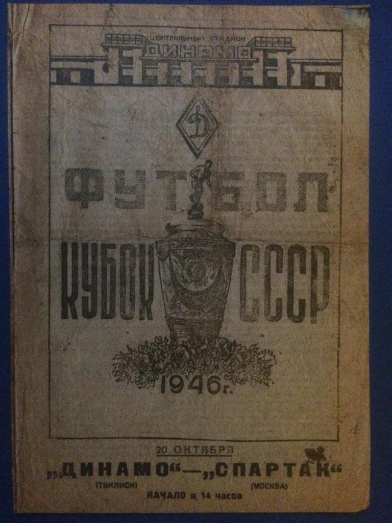 Спартак (М) - Динамо (Тбилиси) финал кубка СССР 20.10.1946 г. КСЕРОКОПИЯ!!!!!!!!