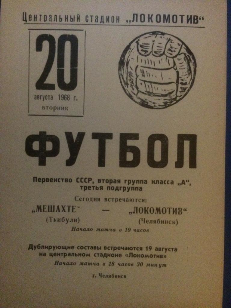 Локомотив (Челябинск) - Мешахте (Ткибули) 20.08.1968 г.