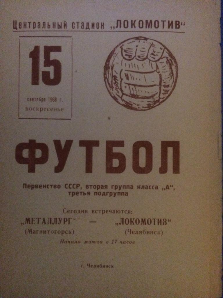 Локомотив (Челябинск) - Металлург (Магнитогорск) 15.09.1968 г.