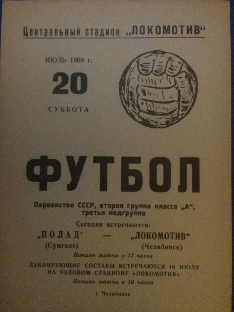 Локомотив (Челябинск) - Полад (Сумгаит) 20.07.1968 г.