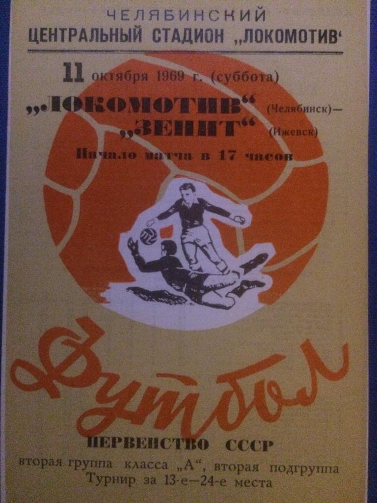 Локомотив (Челябинск) - Зенит (Ижевск) 11.10.1969 г.