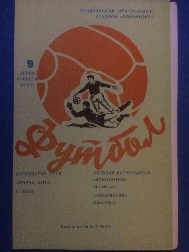 Локомотив (Челябинск) - Локомотив (Оренбург) 09.06.1973 г.