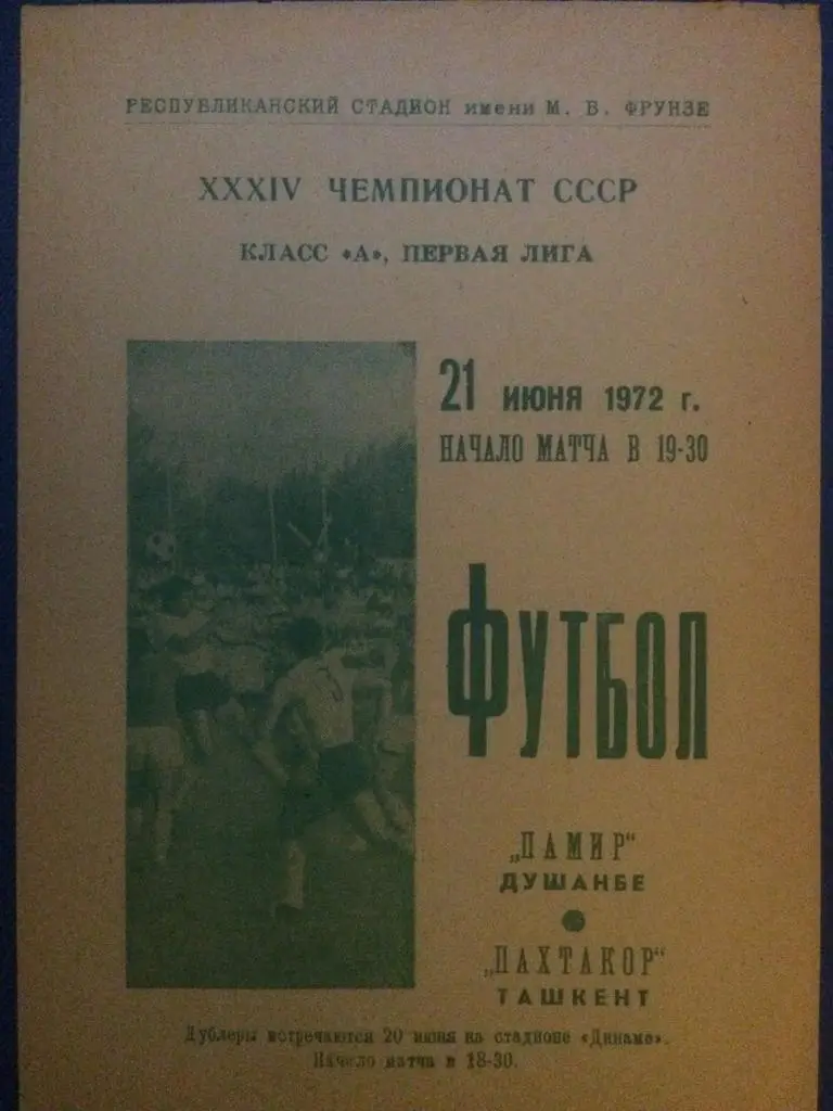 Памир (Душанбе) - Пахтакор (Ташкент) 21.06.1972 г.