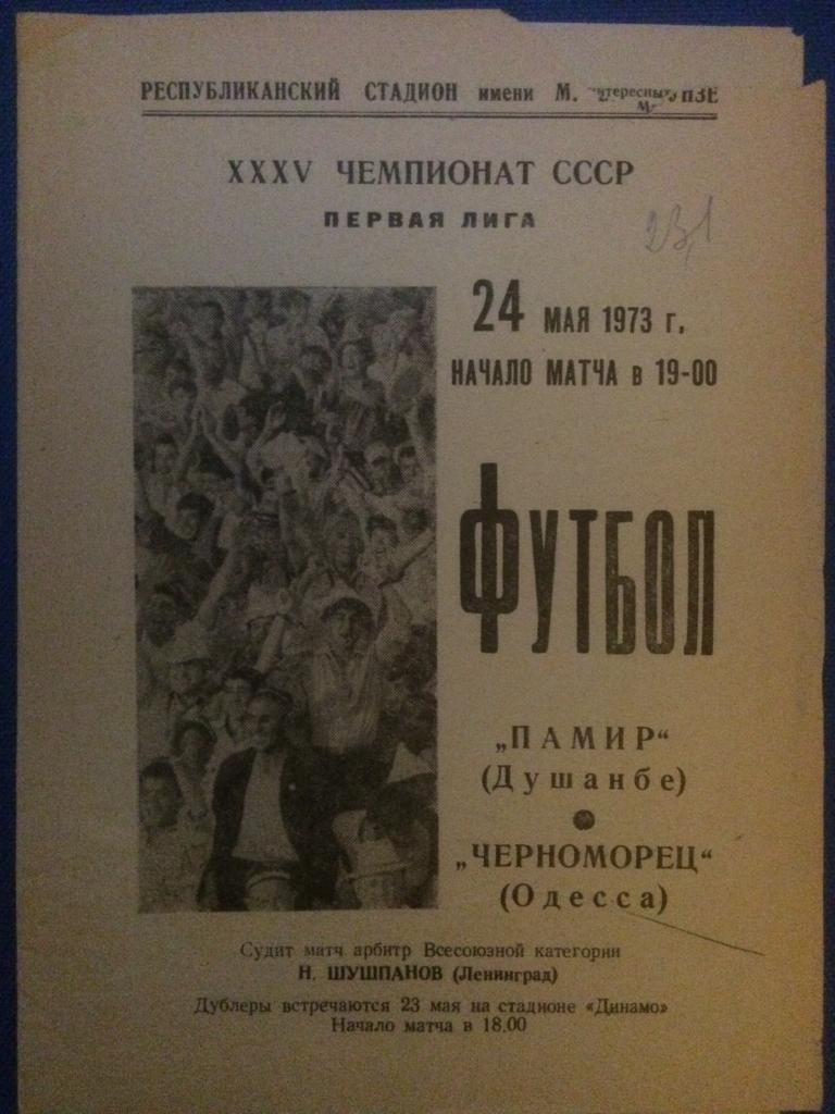 Памир (Душанбе) - Черноморец (Одесса) 24.05.1973 г.