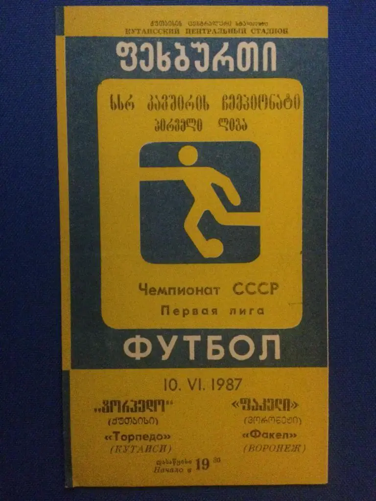 Торпедо (Кутаиси) - Факел (Воронеж) 10.06.1987 г.