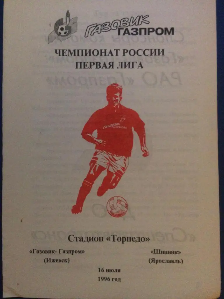 Газовик-Газпром (Ижевск) - Шинник (Ярославль) 16.07.1996 г.
