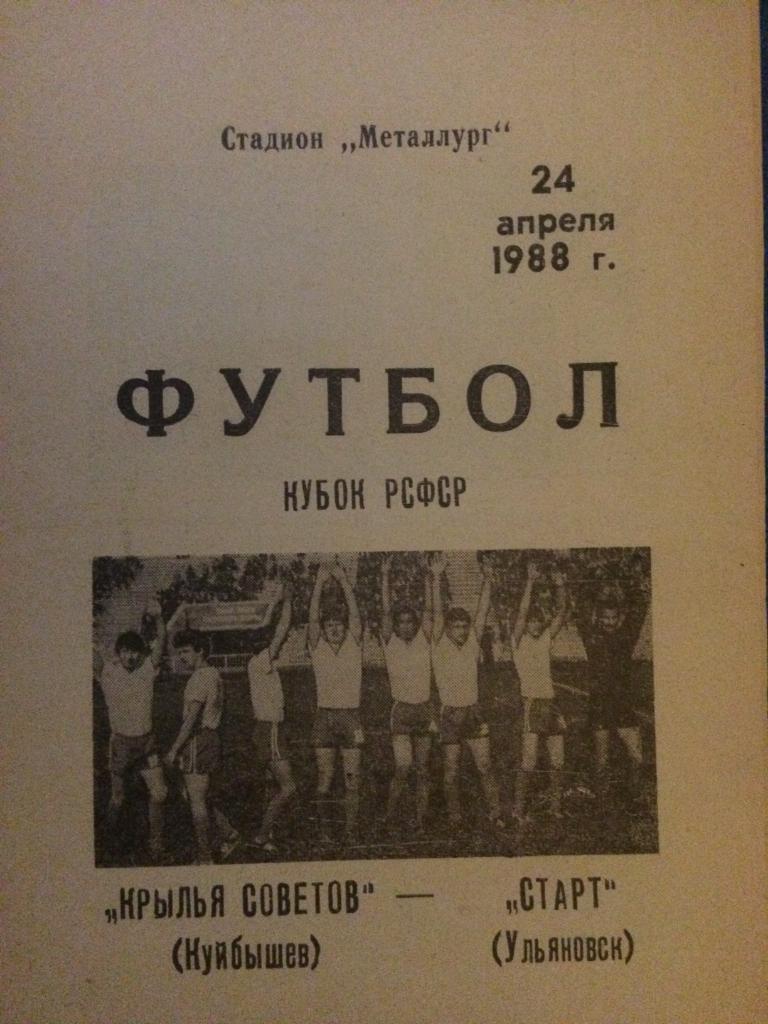 Кр. Советов (Куйбышев) - Старт (Ульяновск) кубок РСФСР 24.04.1988 г.