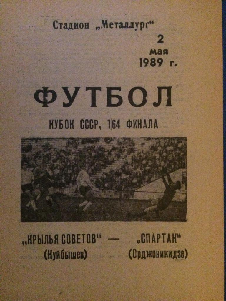 Кр. Советов(Куйбышев)-Спартак(Ор джоникидзе) 1\64 финала кубка СССР 02.05.1989 г