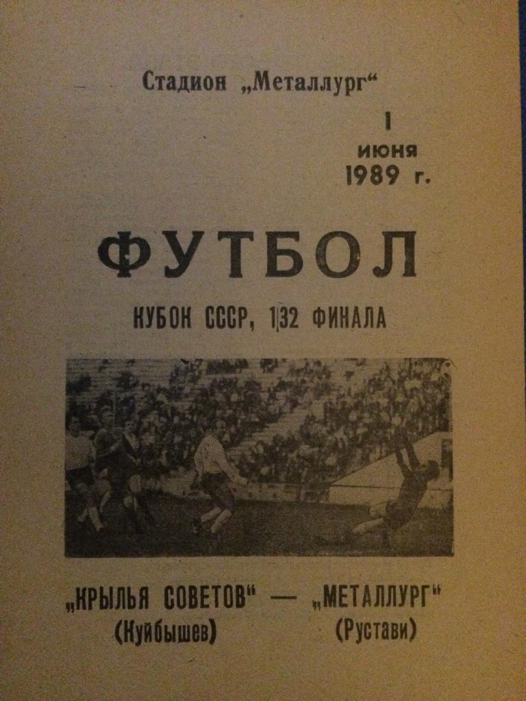 Кр. Советов (Куйбышев) - Металлург (Рустави) 1\32 финала кубка СССР 02.05.1989 г