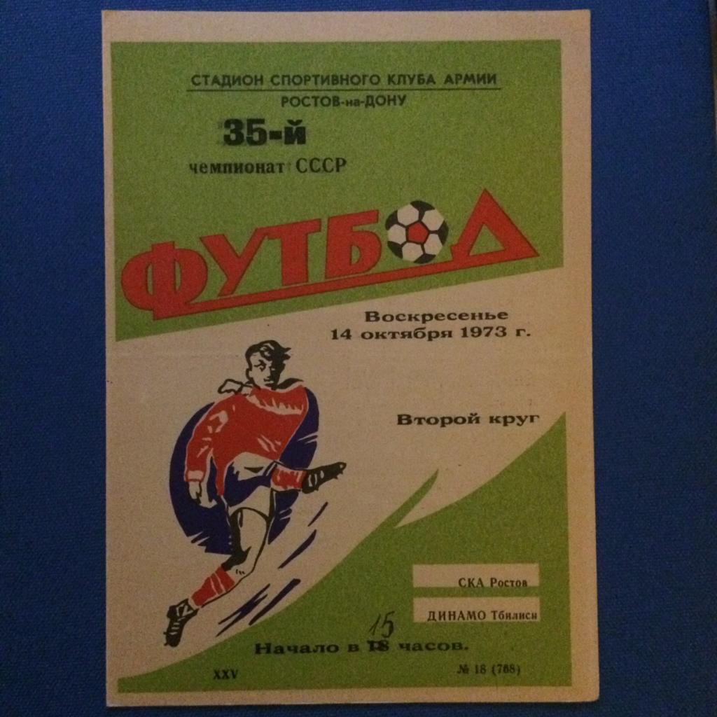 СКА (Р-н-Д) - Динамо (Тбилиси) 14.10.1973 г.