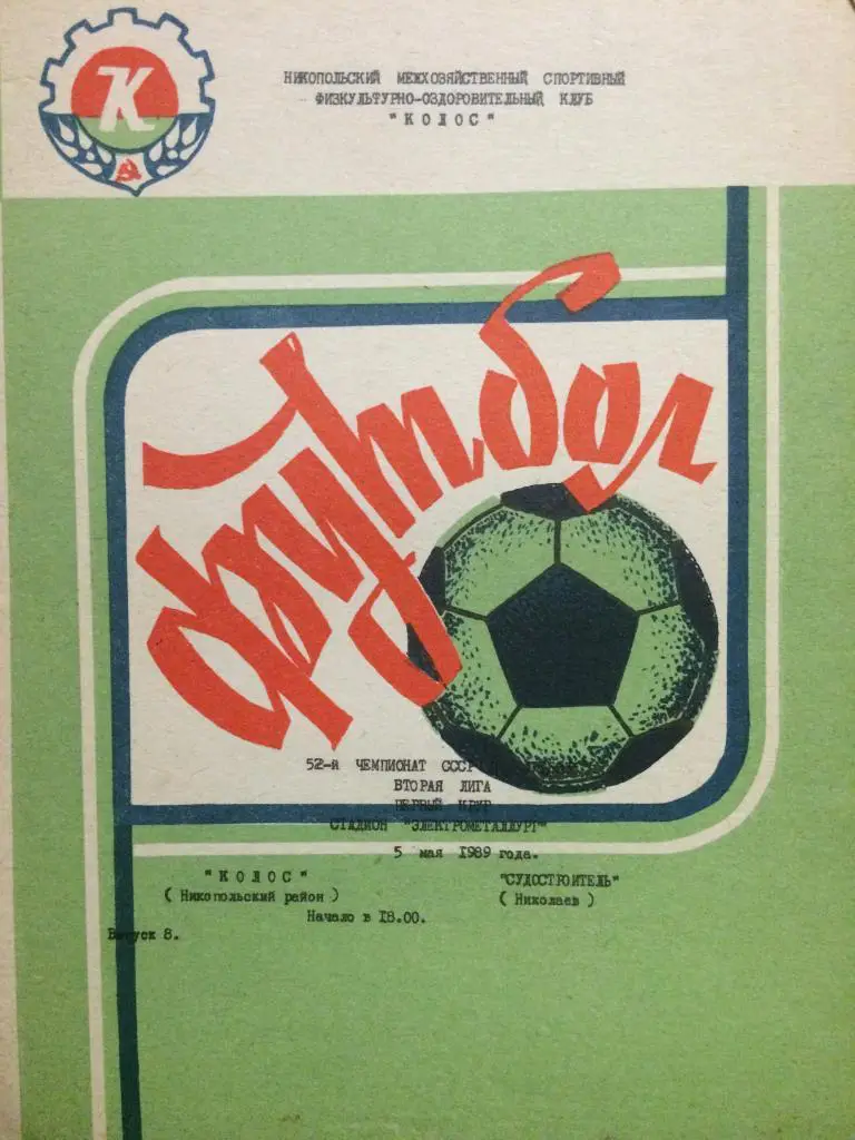 Колос (Никопольский р-н) - Судостроитель (Николаев) 05.05.1989 г.