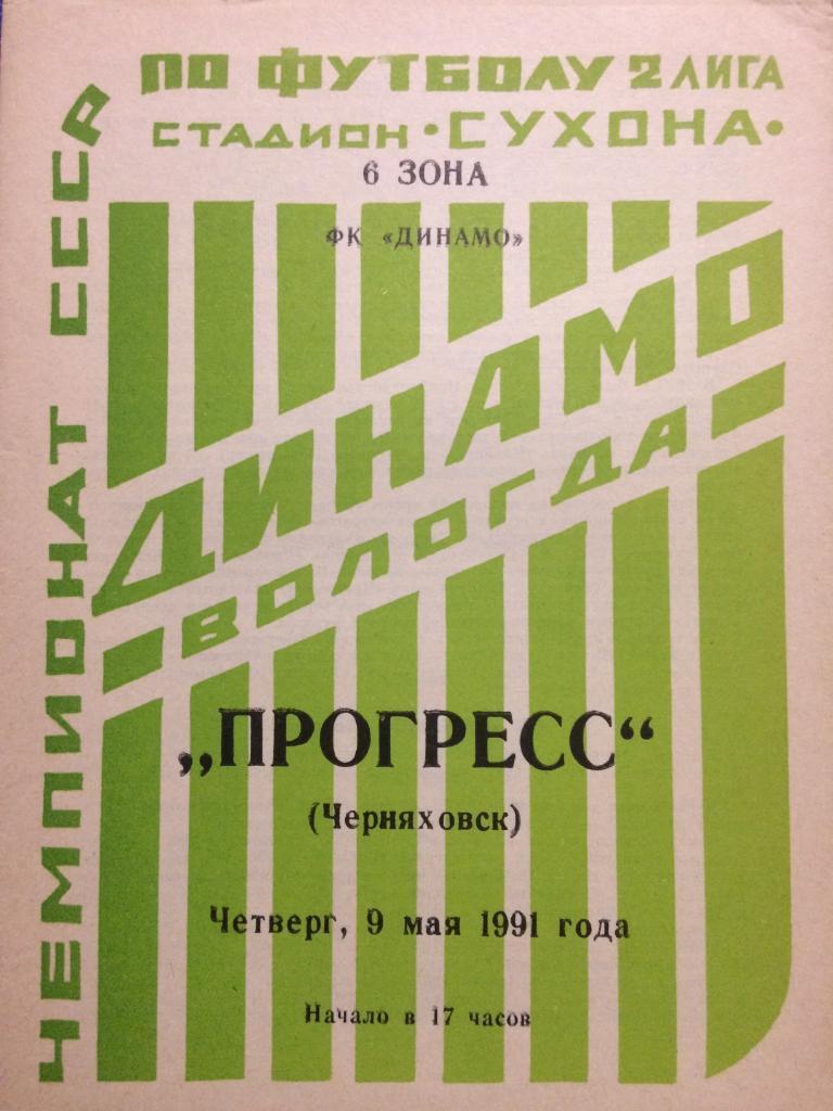 Динамо (Вологда) - Прогресс (Черняховск) 09.05.1991 г.