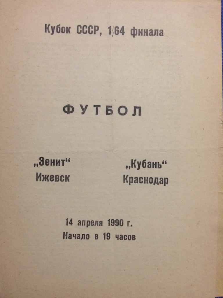 Зенит (Ижевск) - Кубань (Краснодар) 1\64 финала кубка СССР 14.04.1990 г.