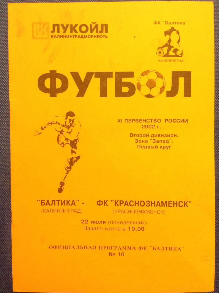 Балтика (Калининград) - Краснознаменск (Краснознаменск) 22.07.2002 г.