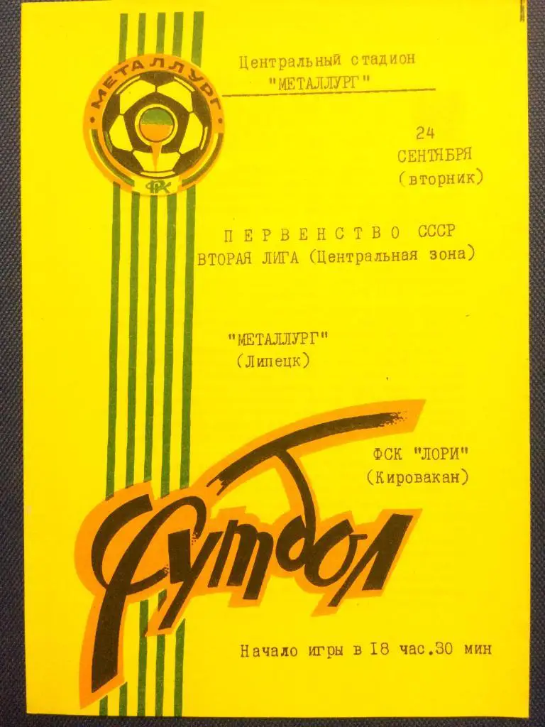 Металлург (Липецк) - ФСК Лори (Кировакан) 24.09.1991 г.