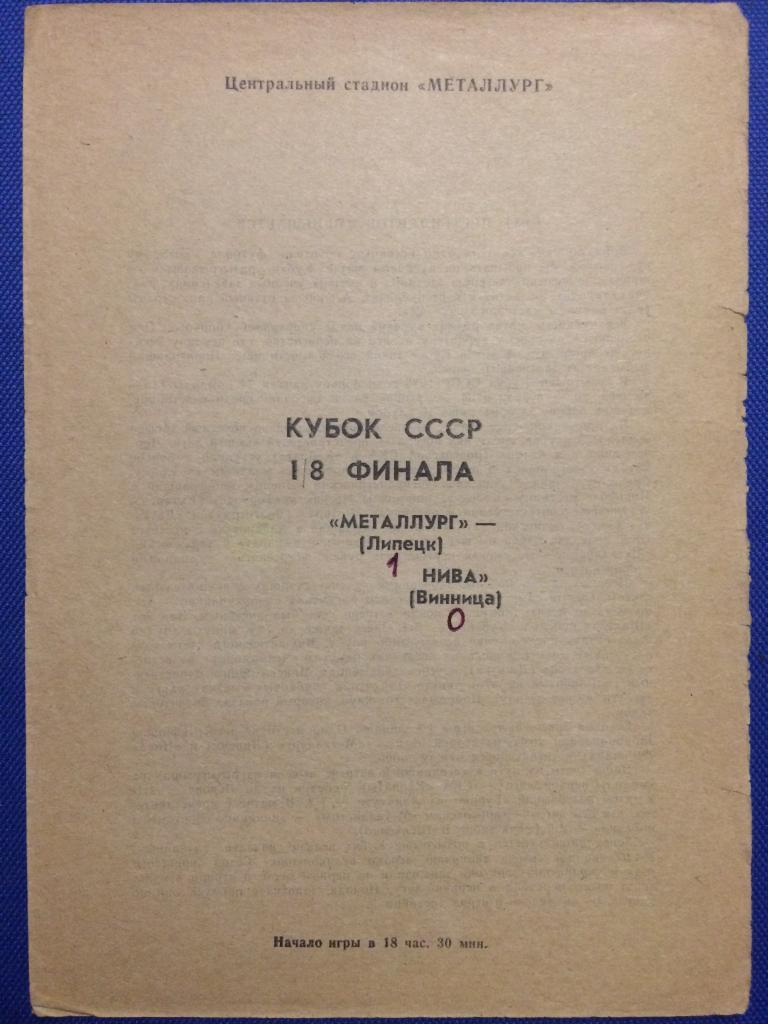 Металлург (Липецк) - Нива (Винница) 1\8 финала кубка СССР 03.09.1985 г. вид 2