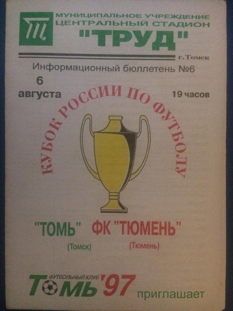 Томь (Томск) - Тюмень (Тюмень) 1\16 финала кубка России 06.08.1997 г.