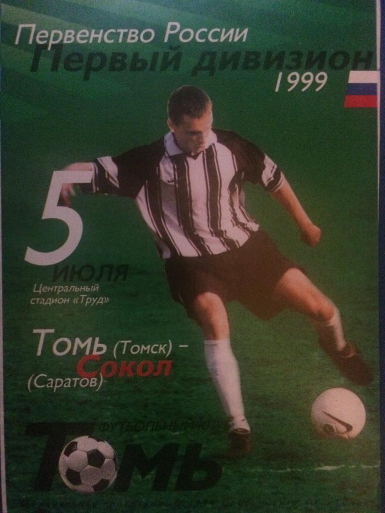 Томь (Томск) - Сокол (Саратов) 05.07.1999 г.