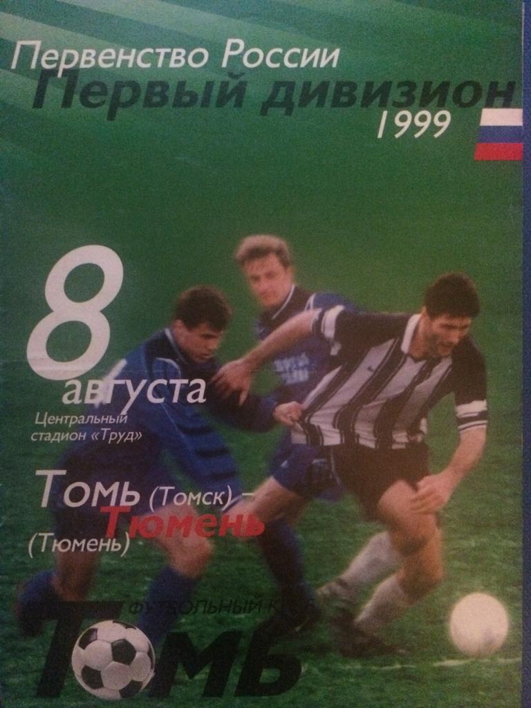 Томь (Томск) - Тюмень (Тюмень) 08.08.1999 г.