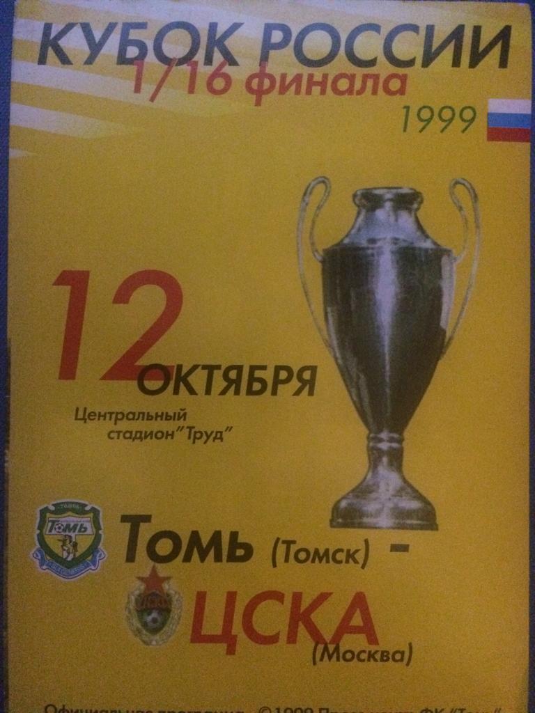 Томь (Томск) - ЦСКА (М) 1\16 финала кубка России 12.10.1999 г.