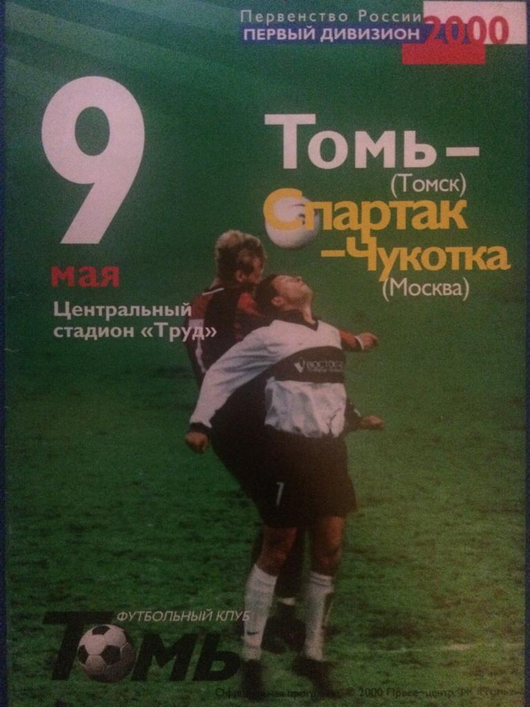 Томь (Томск) - Спартак-Чукотка (М) 09.05.2000 г.