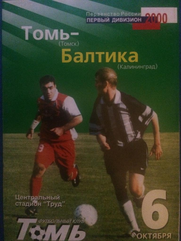 Томь (Томск) - Балтика (Калининград) 06.10.2000 г.