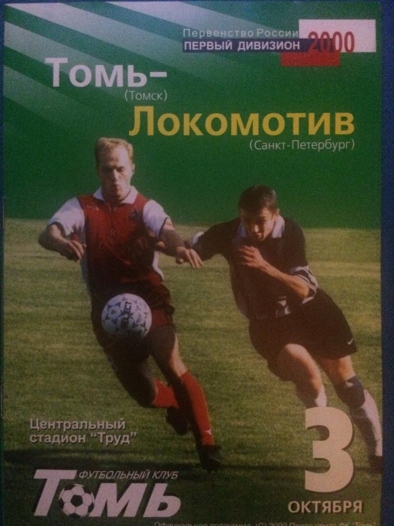 Томь (Томск) - Локомотив (Санкт Петербург) 03.10.2000 г.