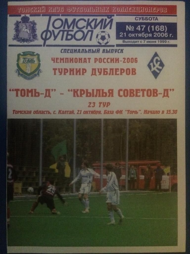 Томь (Томск) - Кр. Советов (Самара) 21.10.2006 г. изд. Томский футбол дубль