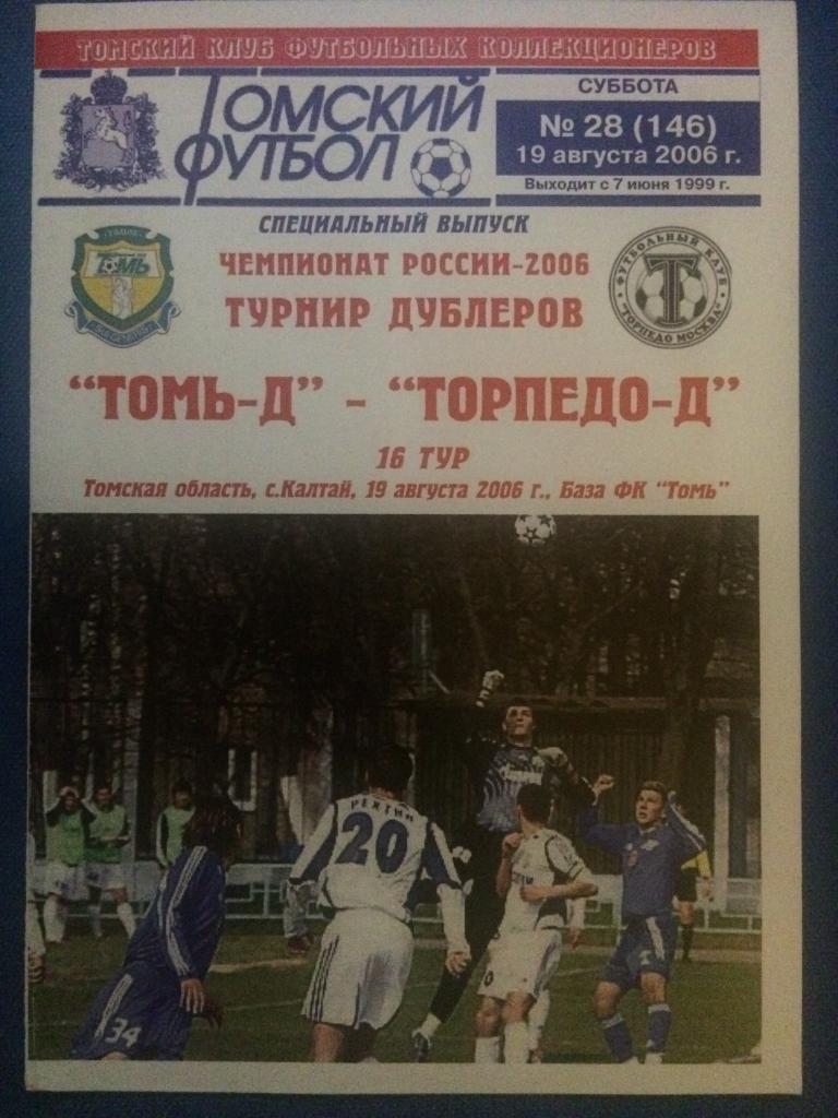 Томь (Томск) - Торпедо (М) 19.08.2006 г. изд. Томский футбол дубль