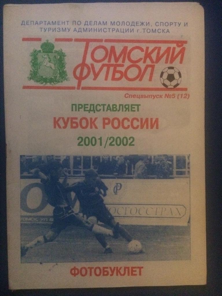 Томь - Сокол (Саратов) Кубок России 2001\2002 фотобуклет изд. Томский футбол