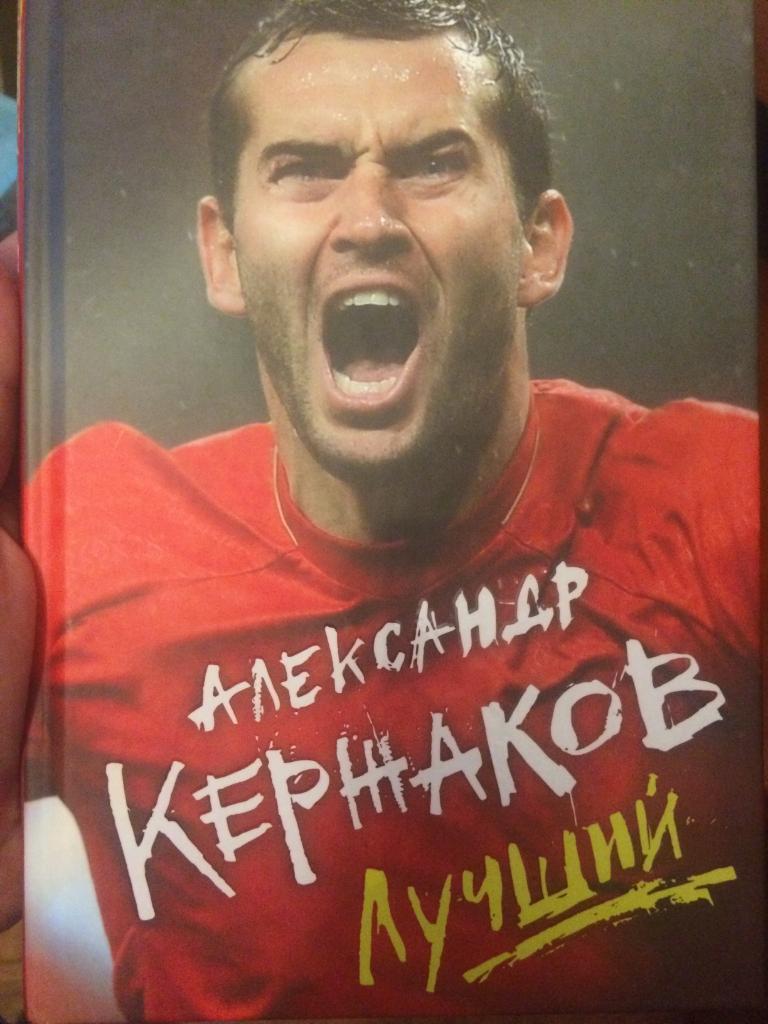 Книга А. Кержаков Лучший с оригинальным автографом