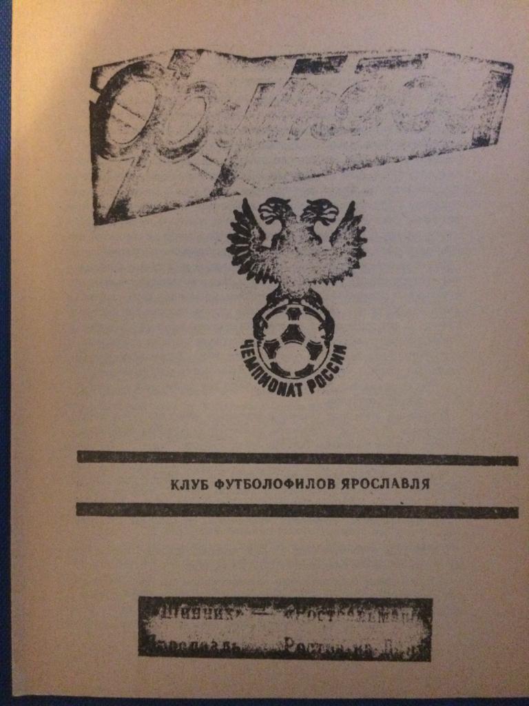 Шинник (Ярославль) - Ростсельмаш (Р-н-Д) 09.08.1992 г. 2 вида одним лотом