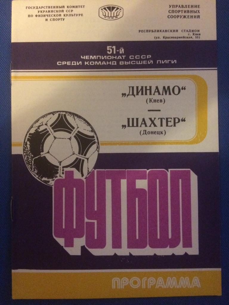 Динамо (Киев) - Шахтёр (Донецк) 17.09.1988 г.