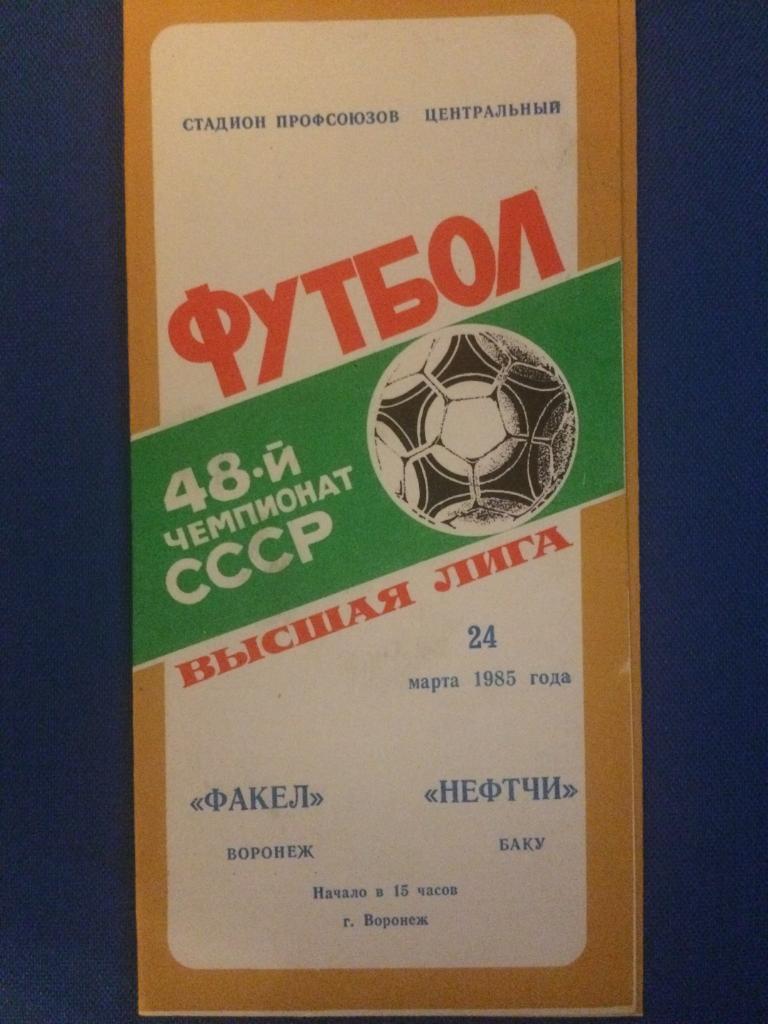 Факел (Воронеж) -Нефтчи (Баку) 24.03.1985 г.