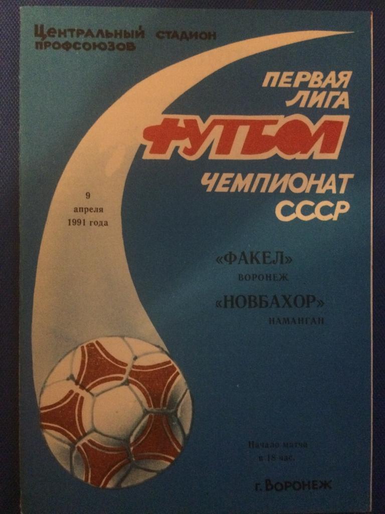 Факел (Воронеж) - Новбахор (Наманган) 09.04.1991 г.